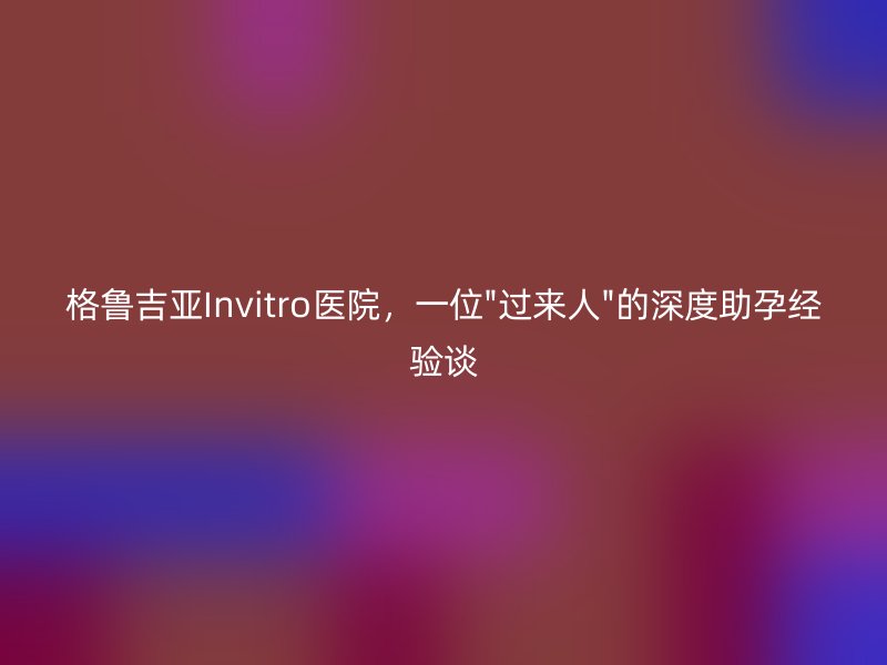格鲁吉亚Invitro医院，一位