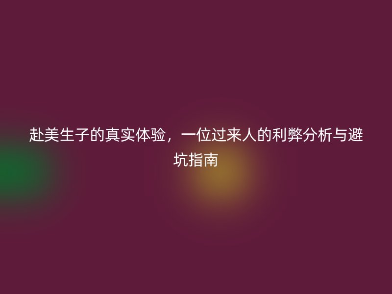 赴美生子的真实体验，一位过来人的利弊分析与避坑指南