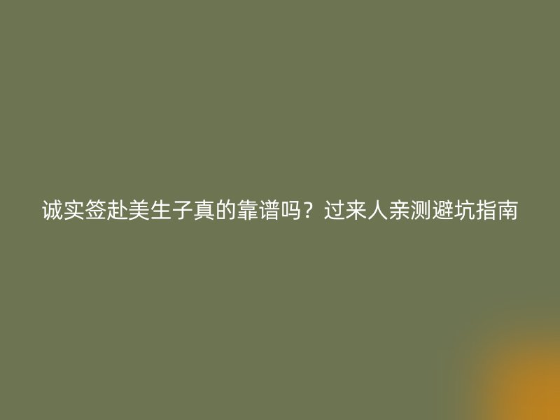 诚实签赴美生子真的靠谱吗？过来人亲测避坑指南