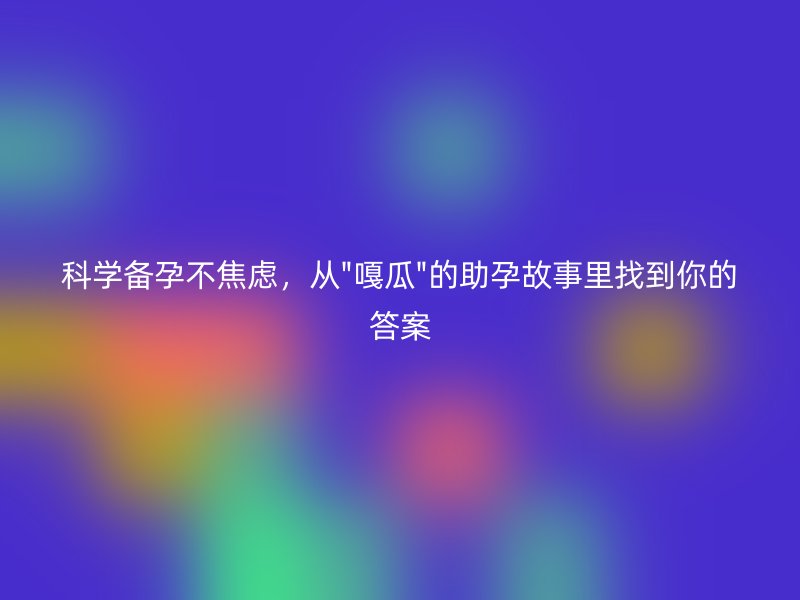科学备孕不焦虑，从