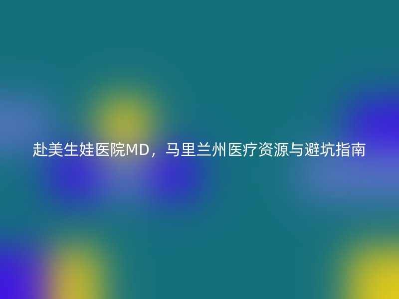赴美生娃医院MD，马里兰州医疗资源与避坑指南