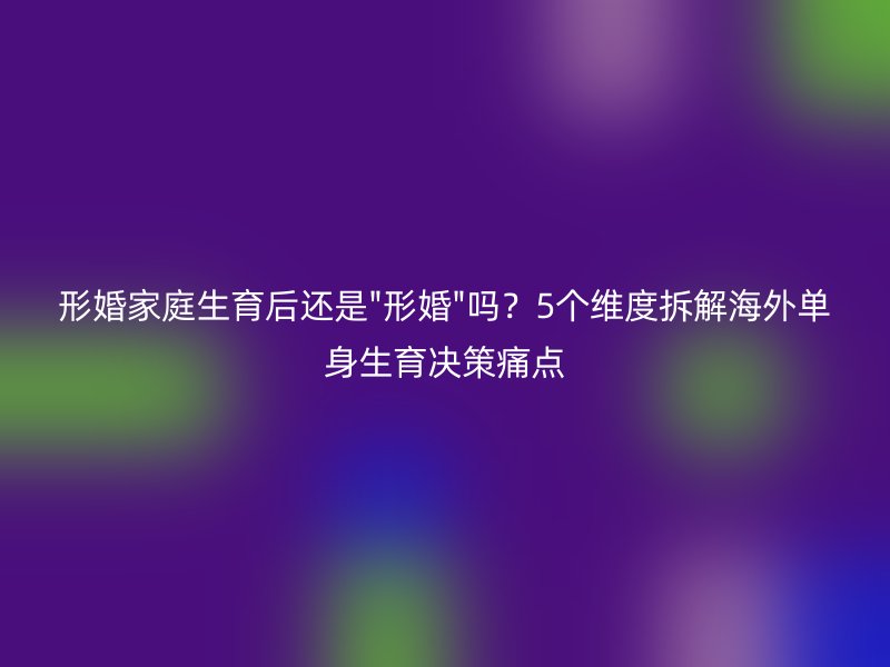 形婚家庭生育后还是