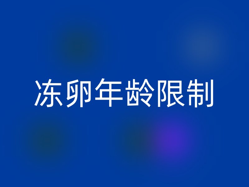冻卵年龄限制