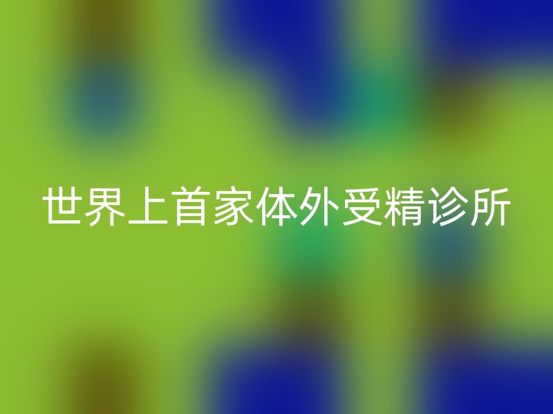 世界上首家体外受精诊所