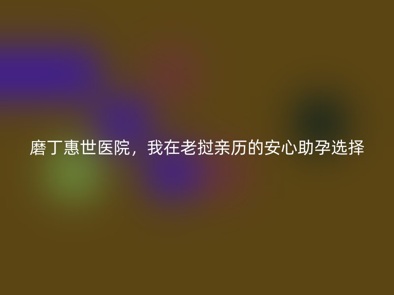 磨丁惠世医院，我在老挝亲历的安心助孕选择