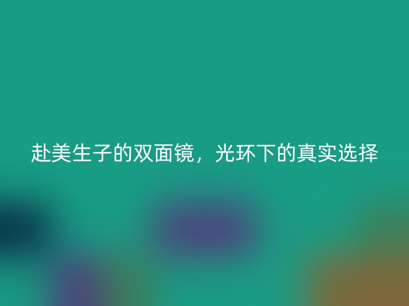 赴美生子的双面镜，光环下的真实选择