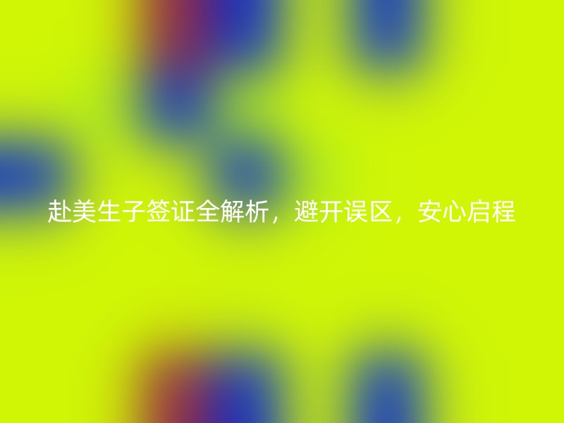 赴美生子签证全解析，避开误区，安心启程
