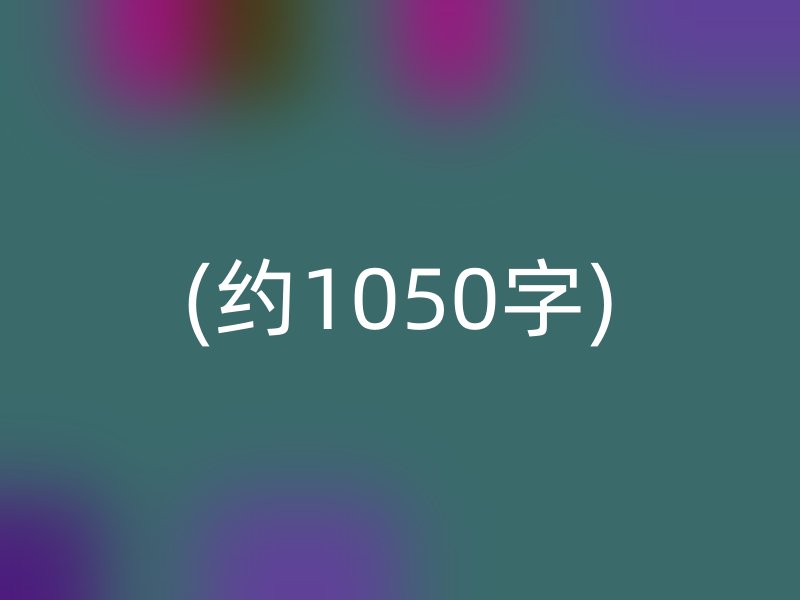 (约1050字)